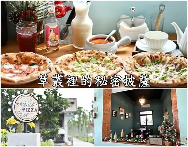 【屏東美食】草叢裡的秘密披薩～鄉間裡的隱藏美食，歐式鄉村風的氛圍很棒，融入台味的披薩滋味迷人。