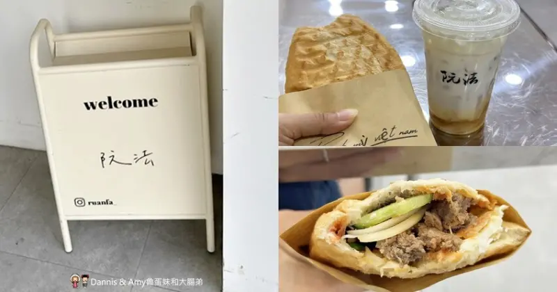 台南東區越南美食︱阮法 異國夫妻創新熱壓法國麵包/濃郁版拿鐵 - Dannis Amy魯蛋妹大腸弟︱美食旅遊生活