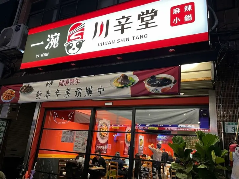 桃園市桃園區【桃園鍋物】藝文特區美食【一涴川辛堂】特色湯頭超讚的個人鍋物，超夯酸菜魚這裡也吃得到!