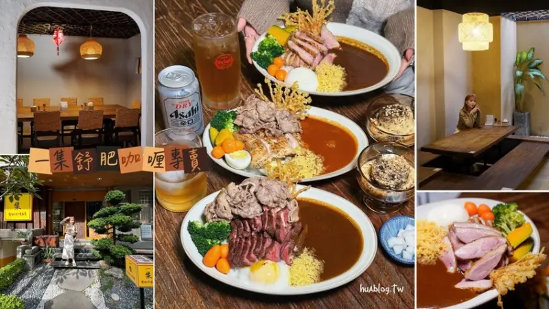 新竹肉量十足的日式咖哩推薦！「一集舒肥咖哩專賣」擁有日式庭院及洞穴式主題包廂，隨便拍隨便美！軟嫩舒肥牛排加上獨家濃郁咖哩醬，真的吃一次就愛上！ - 阿華田的美食日記