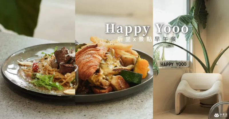 Happy Yooo Cafe｜白淨光宅。食嚐來后里｜后里早午餐推薦+1｜台中景點下午茶｜麗寶樂園周邊美食 - 小米食