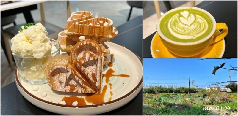 桃園市新屋區桃園新屋｜忻林咖啡～隱身在鄉村田園中的咖啡廳，大片草地、花園，適合帶小朋友一起同遊，附免費停車場