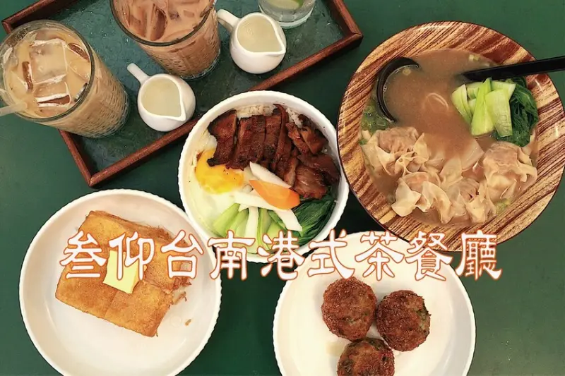 台南市中西區吃。台南市｜中西區。「叁仰台南港式茶餐廳」新店報報!!!!!正宗來自澳門港式料理的主廚，堪稱是台南黯然銷