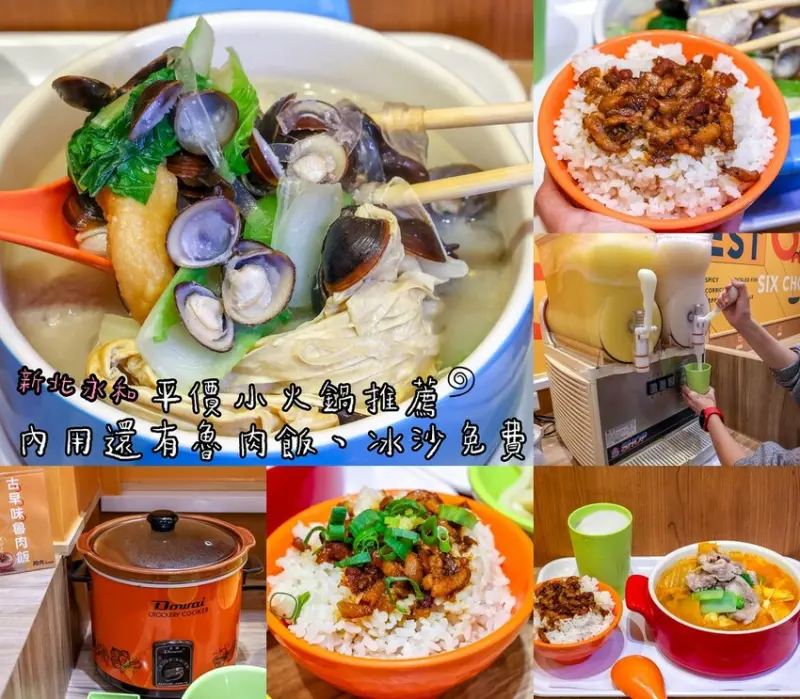 新北市永和區【永和美食】用六快煮鍋，平價小火鍋滷肉飯冰沙免費續