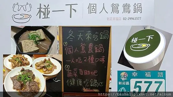 椪一下個人火鍋竟然可以一個人吃鴛鴦鍋耶!高CP值只要298起自助吧吃到飽~超幸福,沒錯就在捷運幸福站.2024中港大排光雕展開始囉!