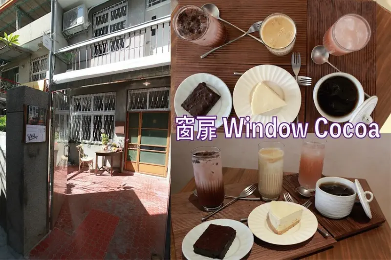 台南市北區吃。台南市｜北區。「窗扉 Window Cocoa」新店搶先報報!!!!!隱身在巷弄裡老宅獨特可可飲品咖啡店，老洋房日
