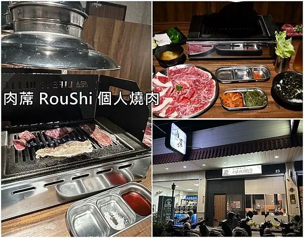 【台南永康區】肉蓆 RouShi 個人燒肉～台南應用科大附近，價位280~460元的個人燒肉，平價不馬虎喔。