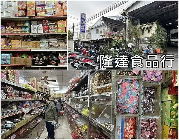 【屏東萬丹】隆達糖果餅乾批發零售專賣店 ~天啊！大家都大包小包，是免錢的嗎?！