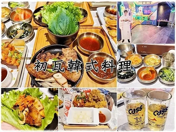 【南屯區】初瓦韓式料理 | 王品韓式料理一次征服三大K-food 最韓泡菜鍋、原汁韓味烤肉、超夯半半雞～慶生、約會、家庭聚會、團體聚餐