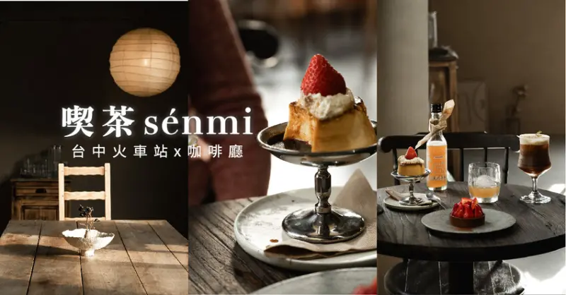 喫茶senmi｜預約制美好尋旅。想把時間暫存於這刻老屋時光｜建築為藝術家顏水龍老師協作｜中區咖啡廳｜台中火車站景點下午茶 - 小米食