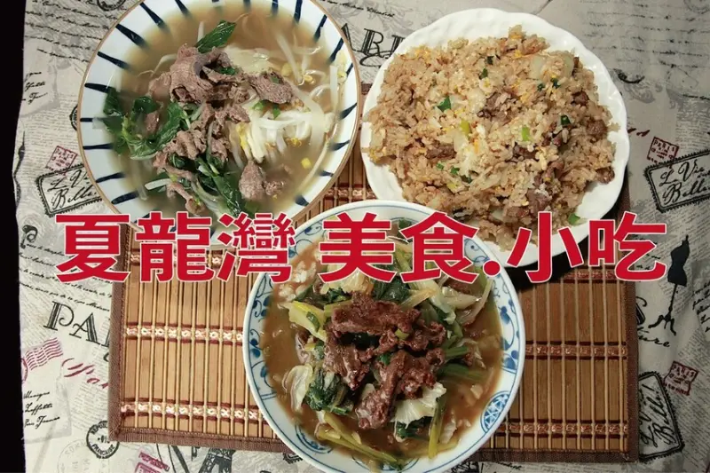 高雄市路竹區吃。高雄美食｜路竹區。「夏龍灣 美食.小吃」路竹最好吃的牛肉料理，採用較貴溫體牛肉當作食材，美味程度沒