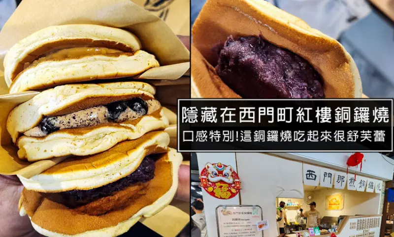 台北市萬華區西門那煎-隱藏在西門町萬年大樓百貨美食街，口感很舒芙蕾的銅鑼燒!內餡蠻多，台北文青銅鑼燒推薦