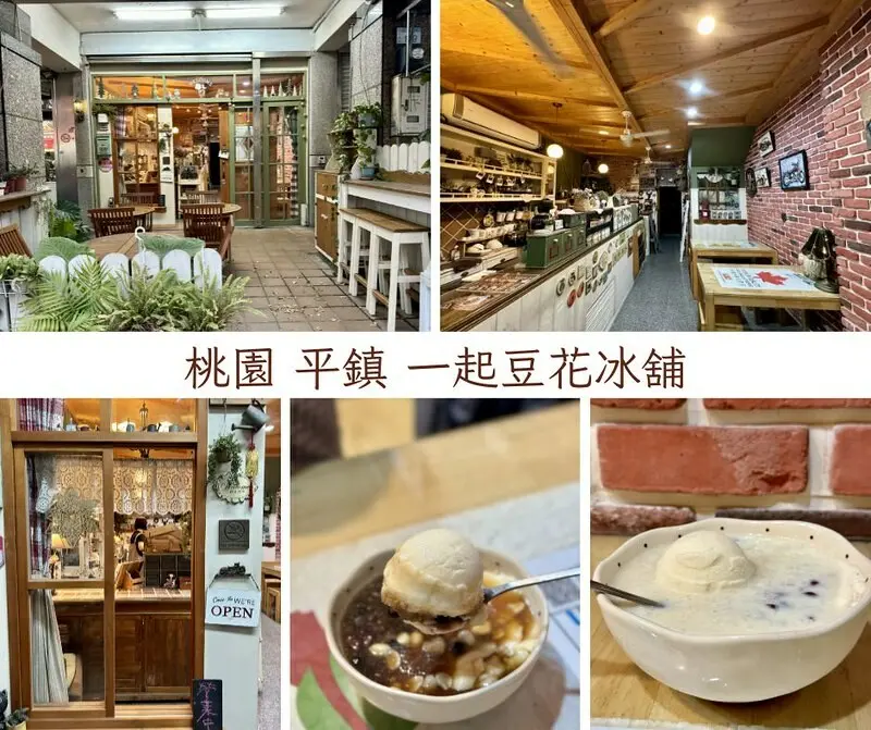 桃園市平鎮區桃園 ｜平鎮區  ｜一起豆花冰舖，鄉村風咖啡館的「豆花」店！！（桃園美食/中壢美食/平鎮美食）