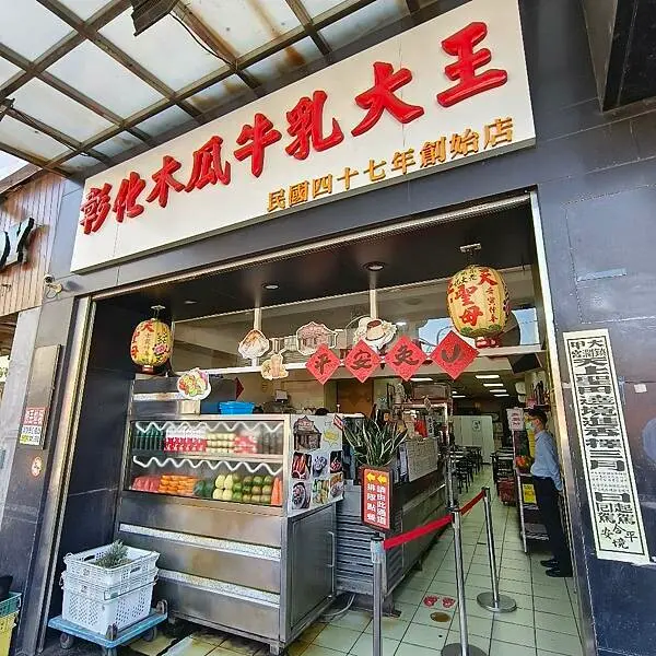 彰化縣彰化市(彰化)彰化木瓜牛乳大王-創始店