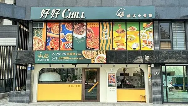 林口新開幕義式餐廳⎜融合經典義式及台式的私房料理⎜職人手作窯烤PIZZA【新北市林口區】好好Chill義式小餐館