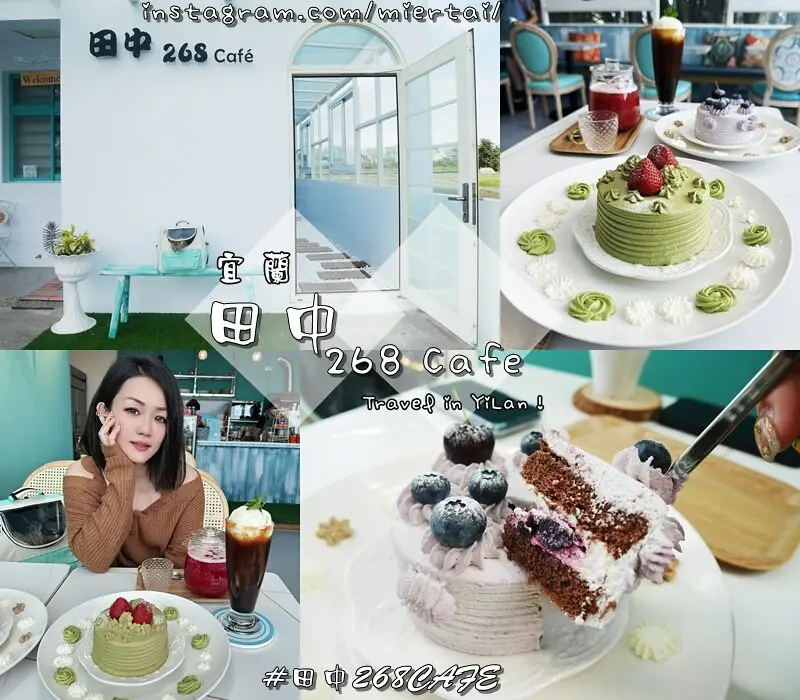 宜蘭|| 隱藏在田中央的白色咖啡館 讓人覺得很Chill 手工4吋戚風蛋糕 cp值超級高 田中268cafe 不限時咖啡廳下午茶