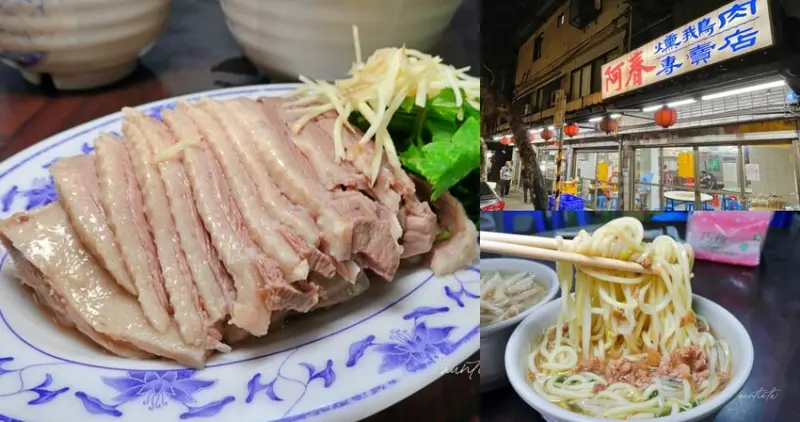 台北市南港區【台北】南港｜阿春鵝肉，鮮嫩鹽水鵝肉，料好實在超豐富鴨腸湯，南港美食推薦