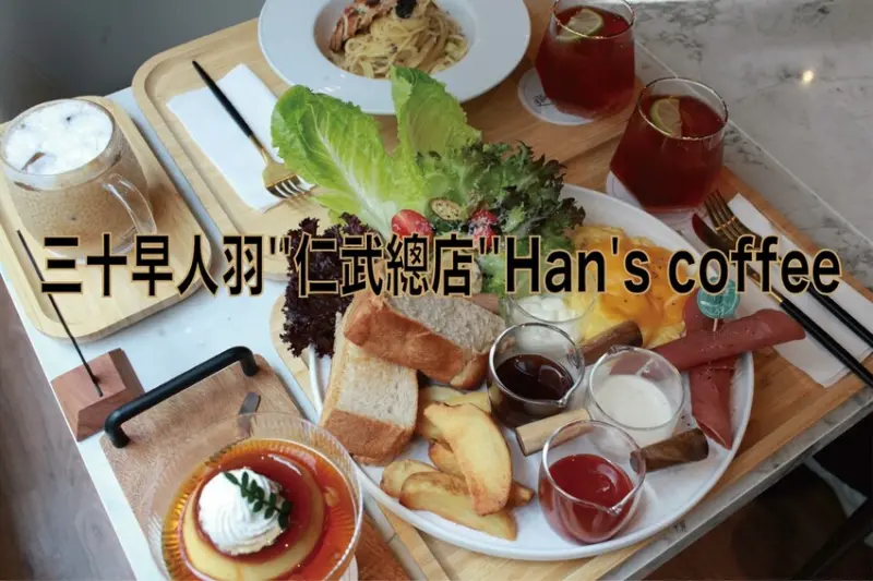 高雄市仁武區吃。高雄市｜仁武區。「三十早人羽''仁武總店''Han's coffee」新店報報!!!! 門面氣派複合式咖啡廳，全台唯