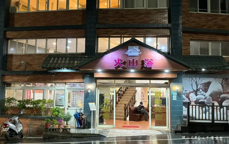 新北市萬里區【金山萬里溫泉】火山浴溫泉館，萬里平價便宜湯屋推薦