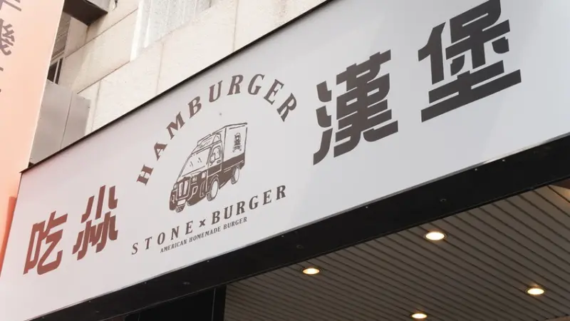 超Juicy！品嚐美式墨西哥風味漢堡餐廳 吃尛漢堡 STONE BURGER