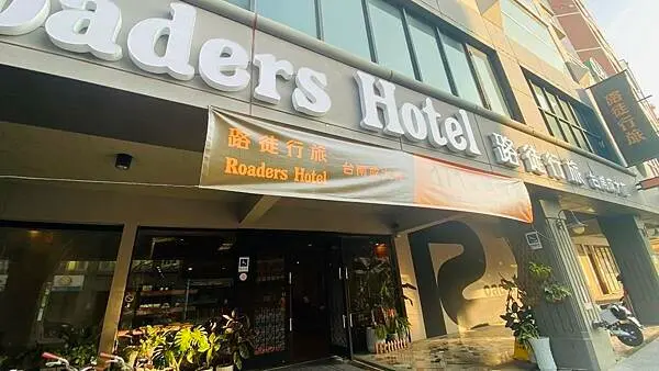 台南最新平價旅館【路徒行旅台南成大館】台南火車站旁/成功大學/免費享用交誼廳/台南CP值高住宿推薦