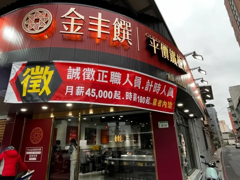 桃園市桃園區【桃園美食】平價鐵板燒來囉!【金丰饌桃園中山店】飯湯飲料，青菜可以無限續加真的好佛心!絕對讓你吃飽飽!