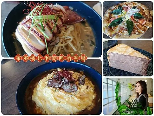 基隆市中正區基隆好食城美食【布娜飛比利時啤酒餐廳基隆好食城店】基隆海景餐廳、義式手工窯烤披薩美食