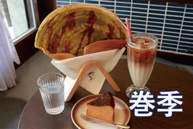 高雄市新興區吃。高雄市｜新興區。「巻季」開幕不久巷弄老宅日式昭和氛圍可麗餅專門店，獨創多種口味可麗餅酥脆又美味「