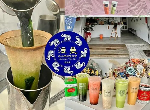 （台南泰奶）漫曼泰式厚奶茶仁德厭世店～超濃泰式厚奶茶一秒到泰國～椰奶西米露、紫糖多多超幸福！漫曼泰式厚奶茶菜單