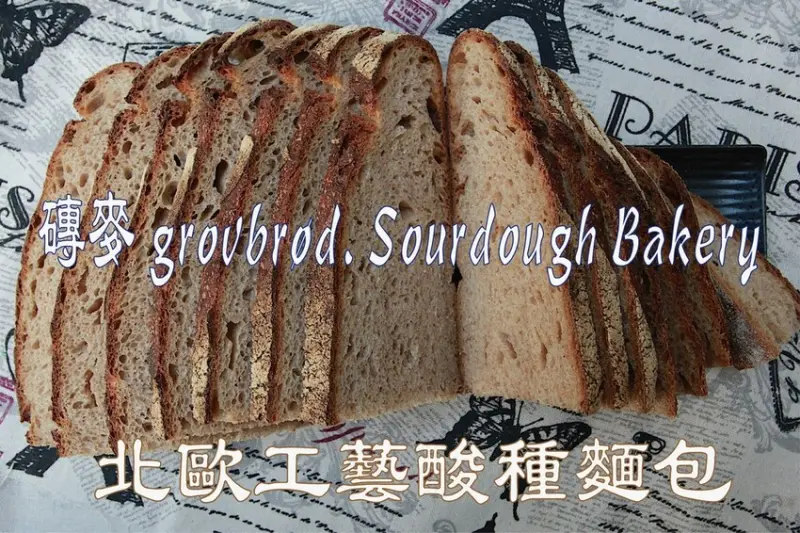 高雄市新興區吃。高雄市｜新興區。「 磚麥 grovbrød. Sourdough Bakery 」臺灣第一家北歐系傳統酸種主食麵包店，每週只