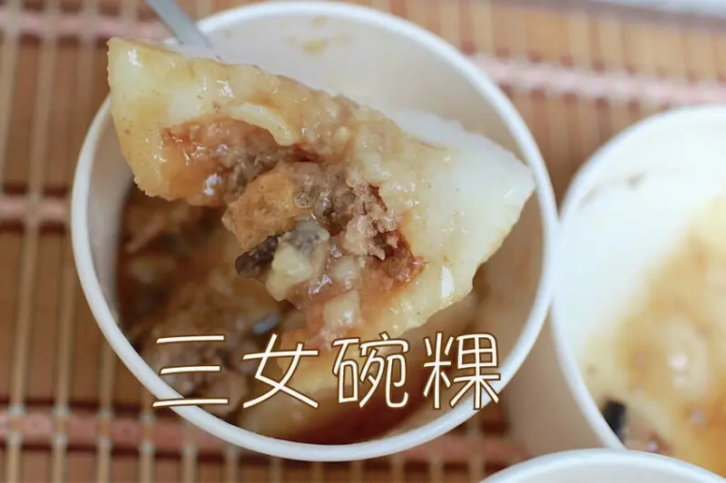 台南市中西區吃。台南市｜中西區。「三女碗粿」罕見文青風古早味碗粿店，外觀潔白碗粿糕體竟然這麼好吃「三女碗粿」。