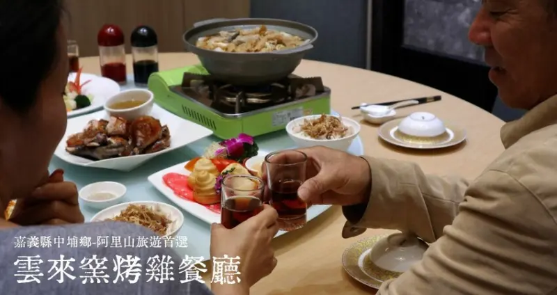 (附菜單)嘉義阿里山美食推薦|雲來窯烤雞餐廳，櫻花季旅遊的桌菜首選，另有小家庭精緻套餐，附專屬停車場，國三中埔交流道出口