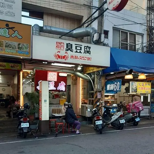 台中逢甲超好吃的二水山泉臭豆腐