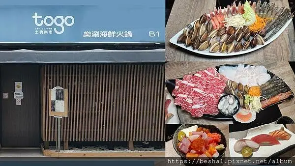 捷運松江南京站美食~土狗樂市 樂涮海鮮火鍋 浮誇又專業的海鮮鍋物附餐八選一竟然有握壽司散壽司可選 價格平實品質超讚讓你蝦蝦海鮮大滿足