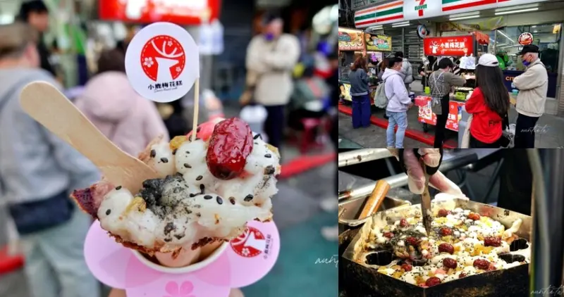 台北市士林區【台北】士林｜小鹿梅花糕，士林夜市排隊新秀