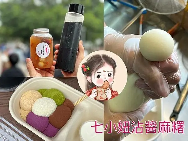 ＊（淡水美食）七小妞沾醬麻糬～抹茶沾醬、紫薯沾醬、豆乳沾醬~綜合口味通通吃得到！七小妞沾醬麻糬菜單