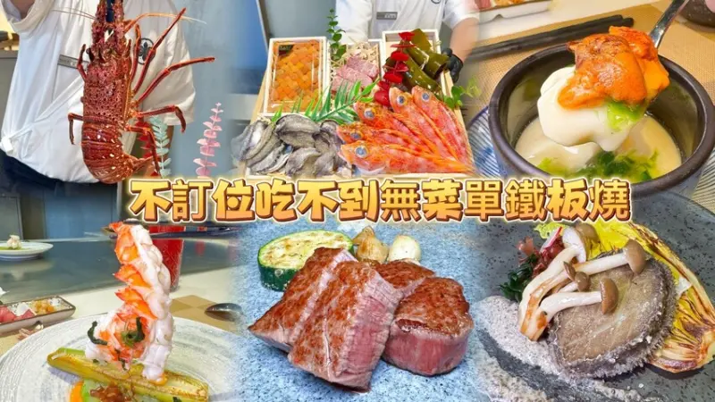 沒訂位可是吃不到的無菜單鐵板燒 1600元起享用活體龍蝦.季節時令漁獲.國寶級桂丁雞。日本A5和牛海陸饗宴！--跟著踢小米吃喝玩樂趣