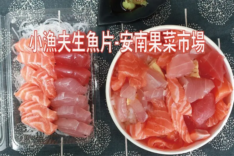 台南市安南區吃。台南市｜安南區。「小漁夫生魚片-安南果菜市場」隱身在安南果菜市場生魚片、丼飯及壽司專賣店「小漁夫