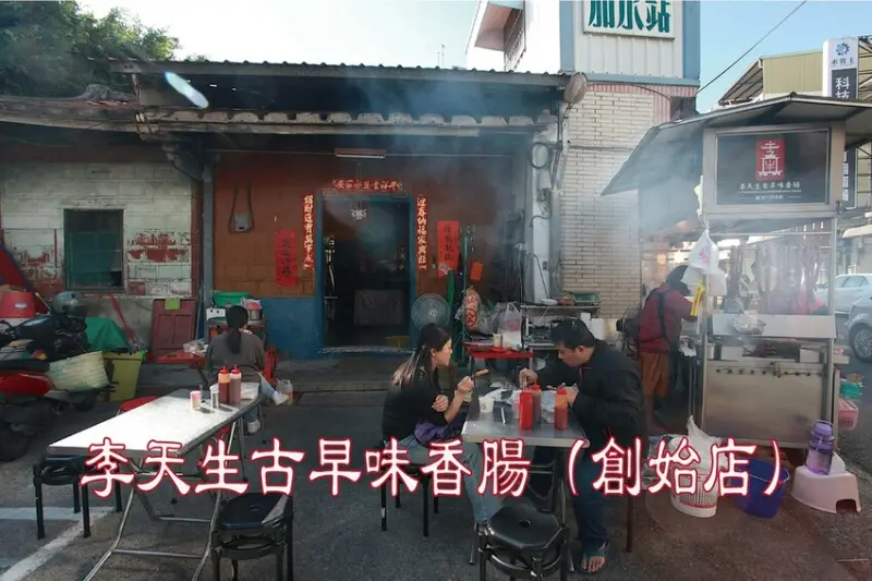 高雄市左營區吃​​。高雄市｜左營區。「李天生古早味香腸（創始店）」傳承三代飄香超過一甲子傳統小吃，隱身在百年古厝旁