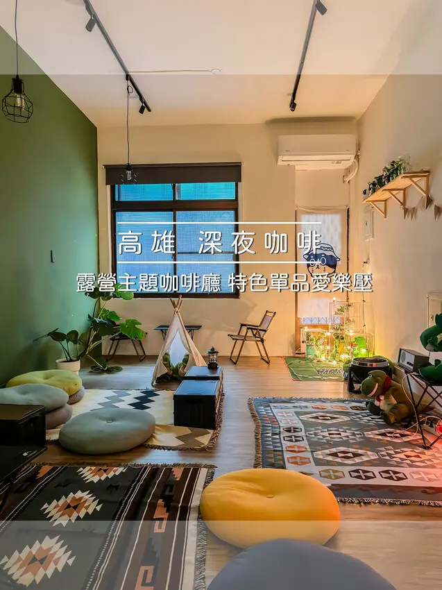 高雄市苓雅區高雄美食 – 三腳貓商號 x 露營主題咖啡廳 | 特色單品愛樂壓