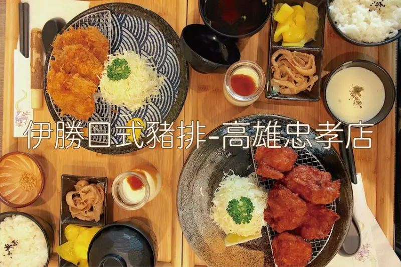 高雄市新興區吃。高雄市｜新興區。「伊勝日式豬排-高雄忠孝店」老闆至日本取經的日式炸豬排專門店，定食生菜、米飯及味
