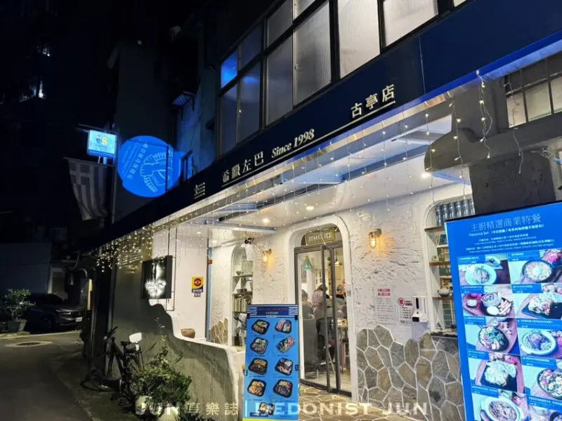 希臘左巴 古亭店