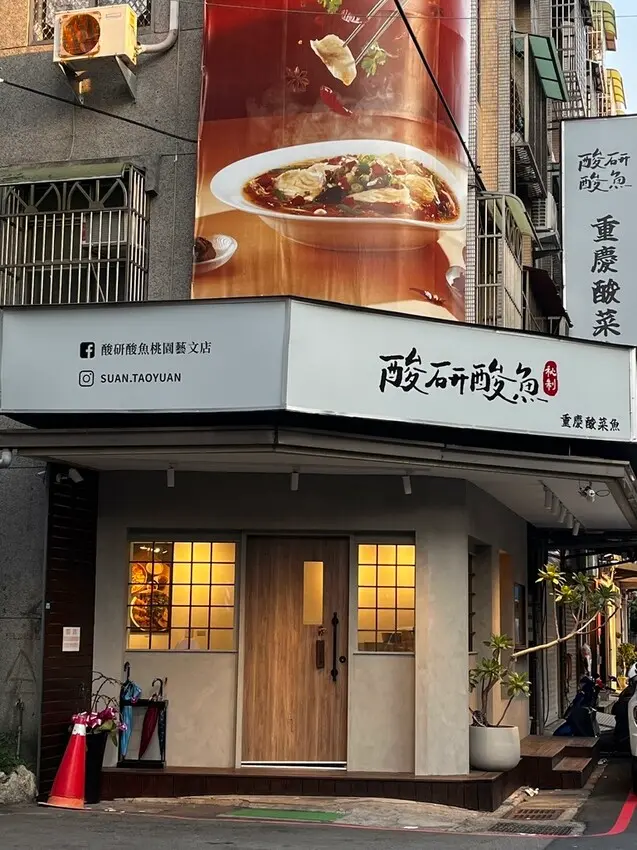 桃園市桃園區【桃園鍋物】重口味中價位的個人鍋物【酸研酸魚桃園藝文店】酸菜魚水煮牛番茄牛這裡都有