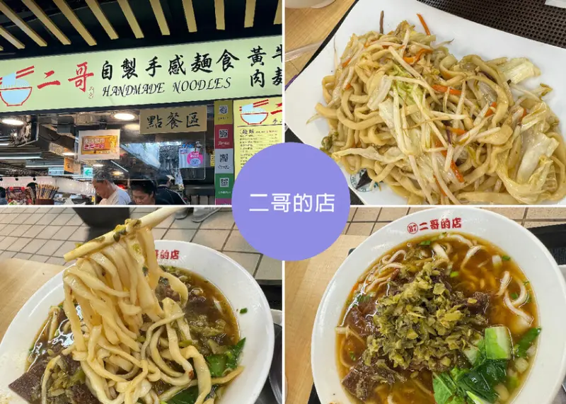 台北市內湖區【內湖美食】二哥的店黃牛肉麵附菜單-西湖市場 2F｜Ruby說美食享受旅行(@tour_ruby530)