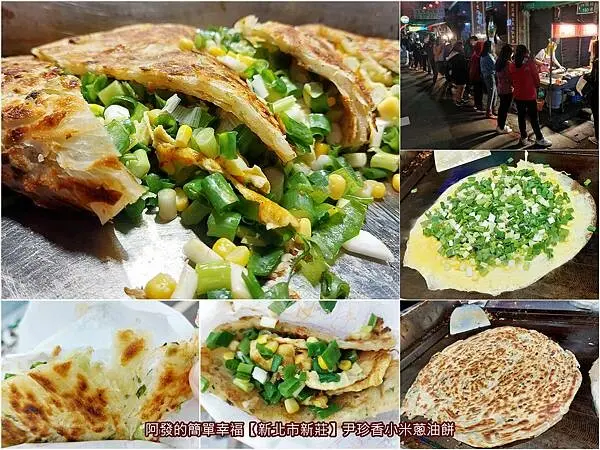 ﹝新北市新莊﹞尹珍香　蔥爆多、風味佳、超人氣、高CP值、銅板價的小米蔥油餅　∕新莊必吃蔥油餅∕新莊銅板美食推薦