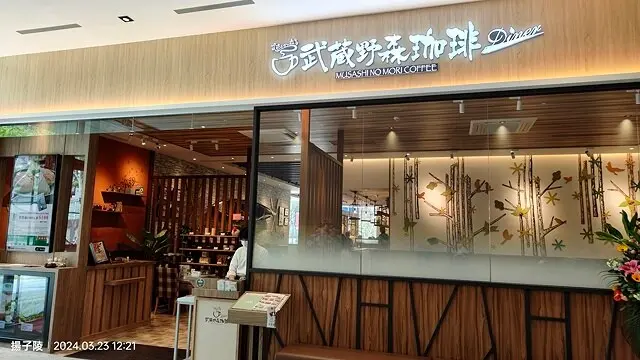 2024新北新莊｜武蔵野森珈琲Diner，自然森林系主題咖啡廳☕。