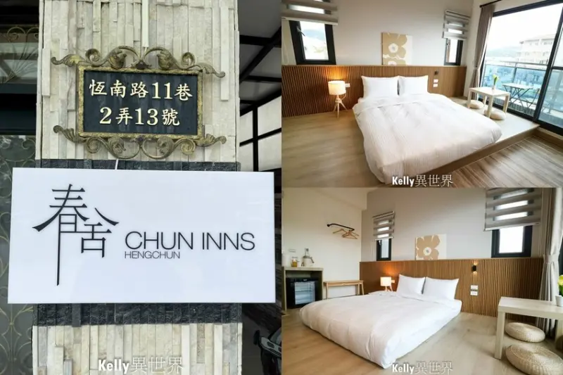 |屏東恆春住宿 春舍 Chuninns 臨近恆春市區 日式簡約設計風格  新開幕民宿 乾淨溫馨CP值高|