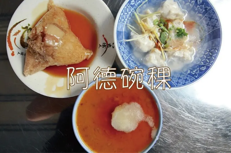 台南市安南區吃。台南市｜安南區。「阿德碗稞」隱身在巷弄傳統小吃，專賣碗粿、肉粽、菜粽、魚羹…等美食「阿德碗稞」。