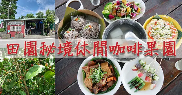 【雲林田園料理】田園秘境休閒咖啡果園(廚娘私房菜~無菜單料理)(寵物友善餐廳)，採預約制人頭計費，簡單自然美味沒有過多調味，獨創料理色香味俱全讓人念念不忘。雲林餐廳