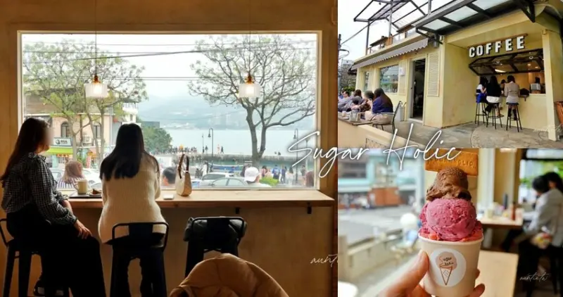 新北市淡水區【新北】淡水｜嗜甜漁港店，甜點Gelato都優秀，滬尾漁港海景咖啡廳，